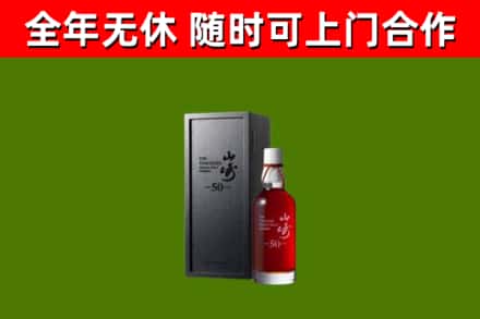 文成县烟酒回收50年山崎洋酒.jpg