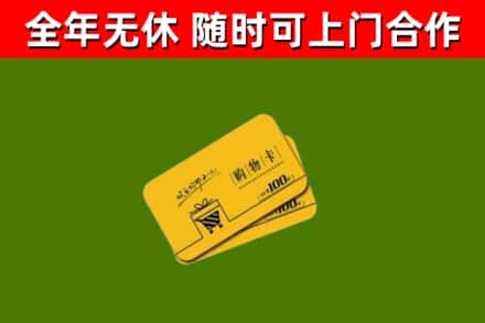 文成县回收购物卡