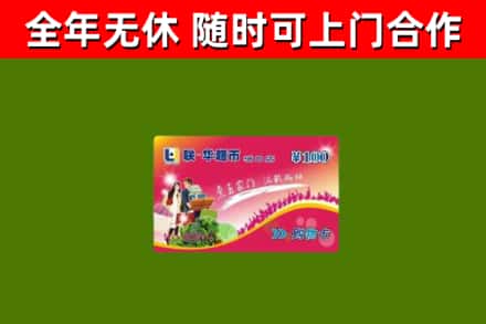 文成县回收购物卡
